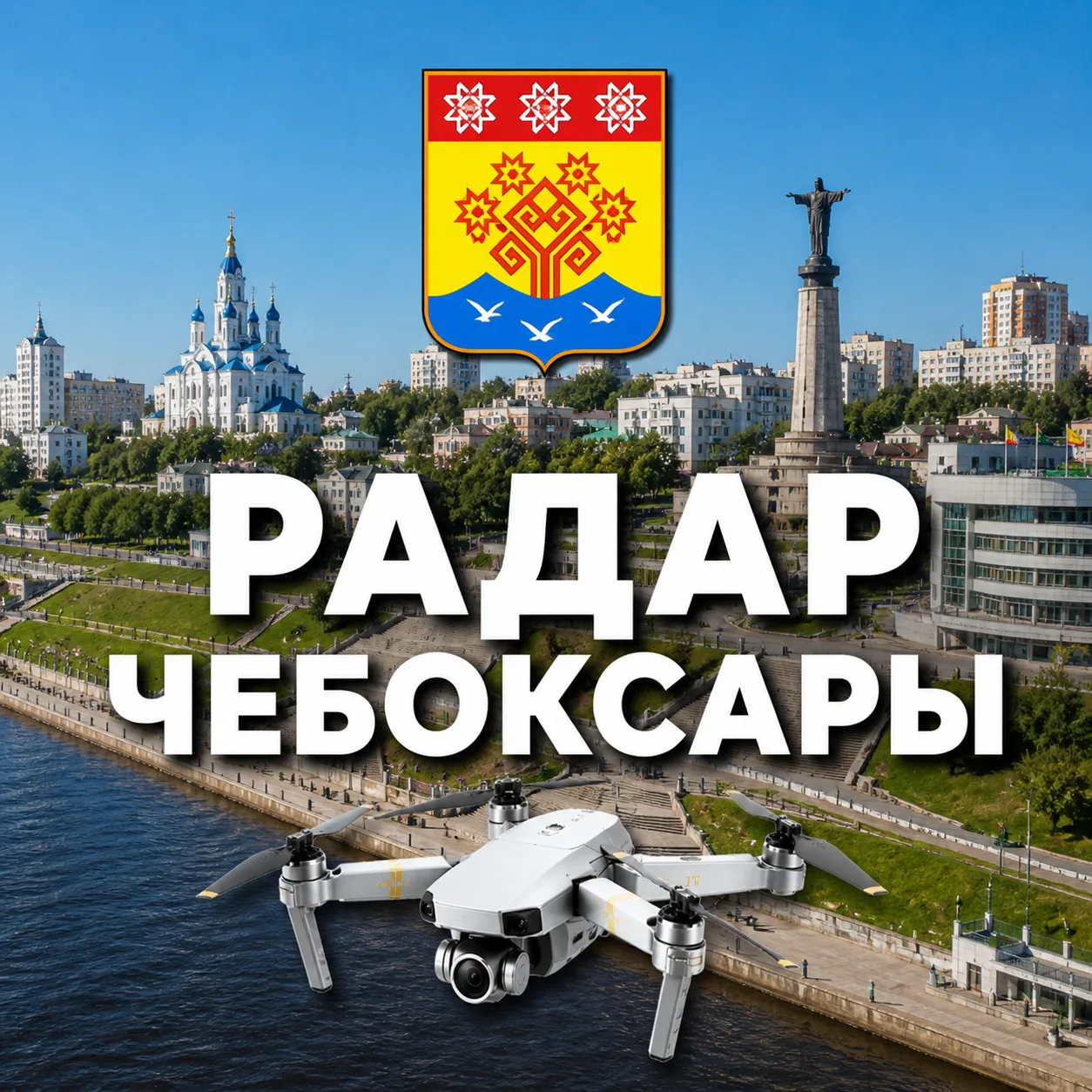 Радар Чебоксары — канал в мессенджере MAX