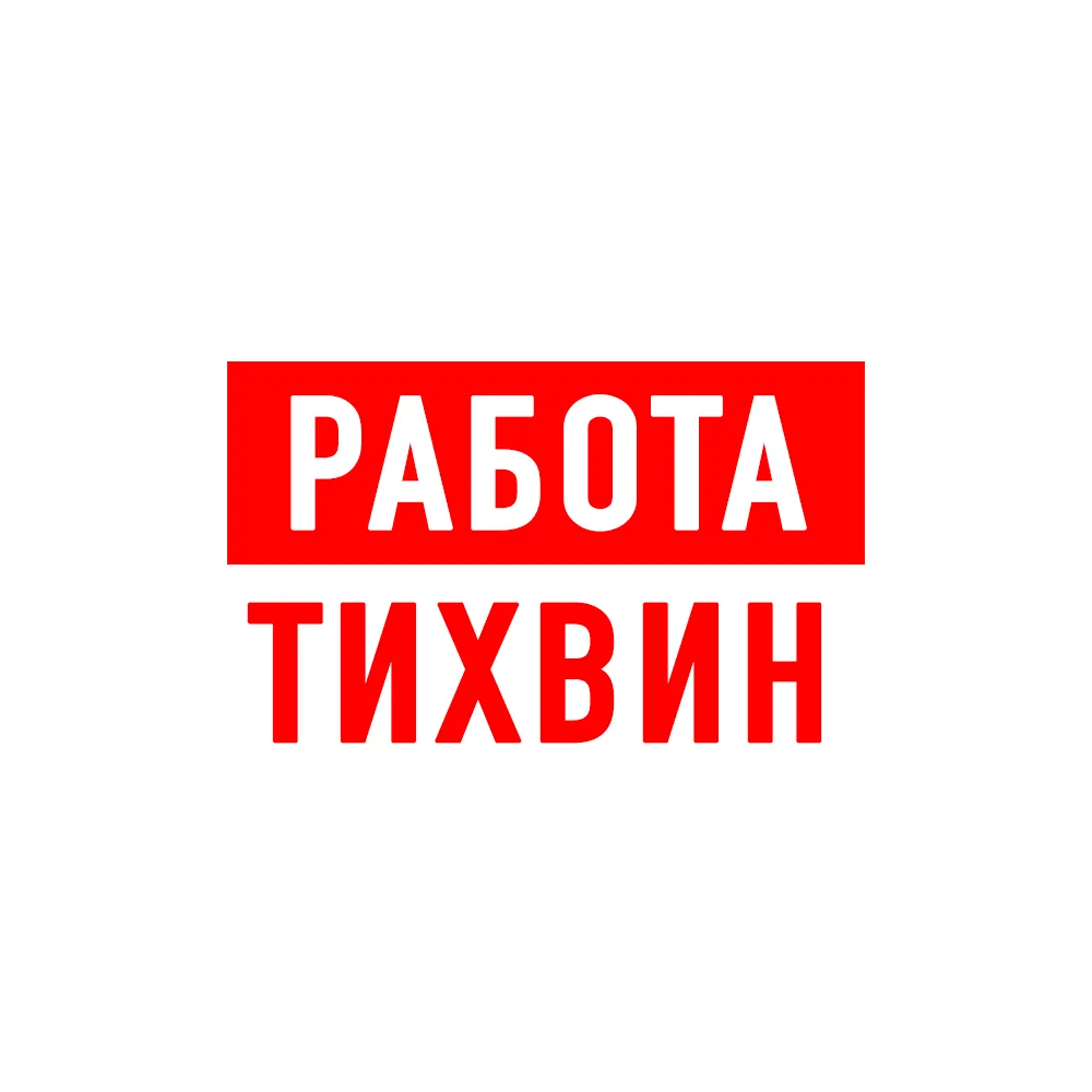 Работа в Тихвине — канал в мессенджере MAX