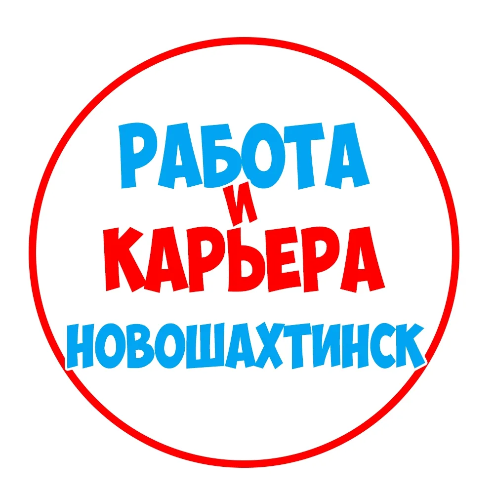 Работа в Новошахтинске — канал в мессенджере MAX