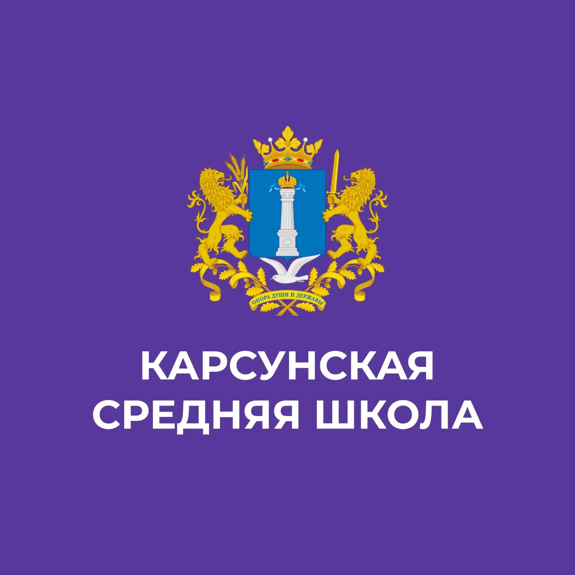 МБОУ Карсунская СШ им. Д.Н. Гусева