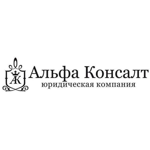 ЮК Альфа Консалт