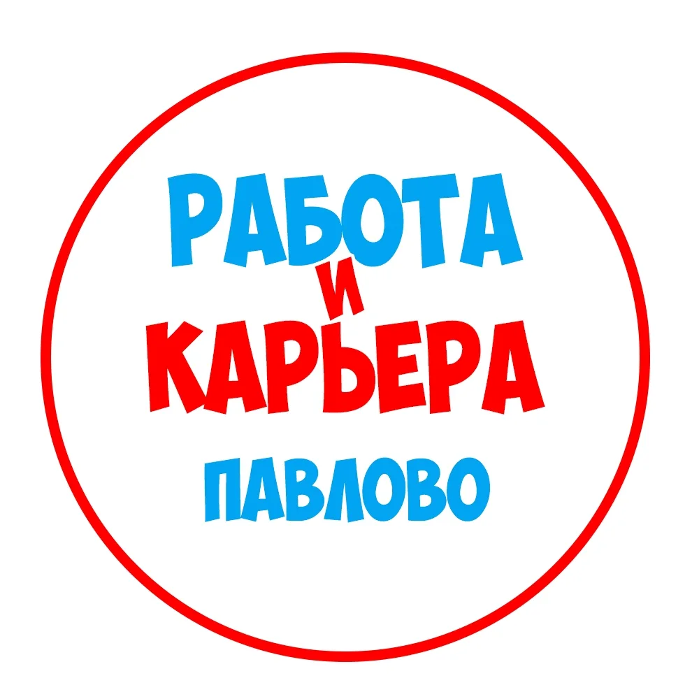 Работа в Павлово — канал в мессенджере MAX