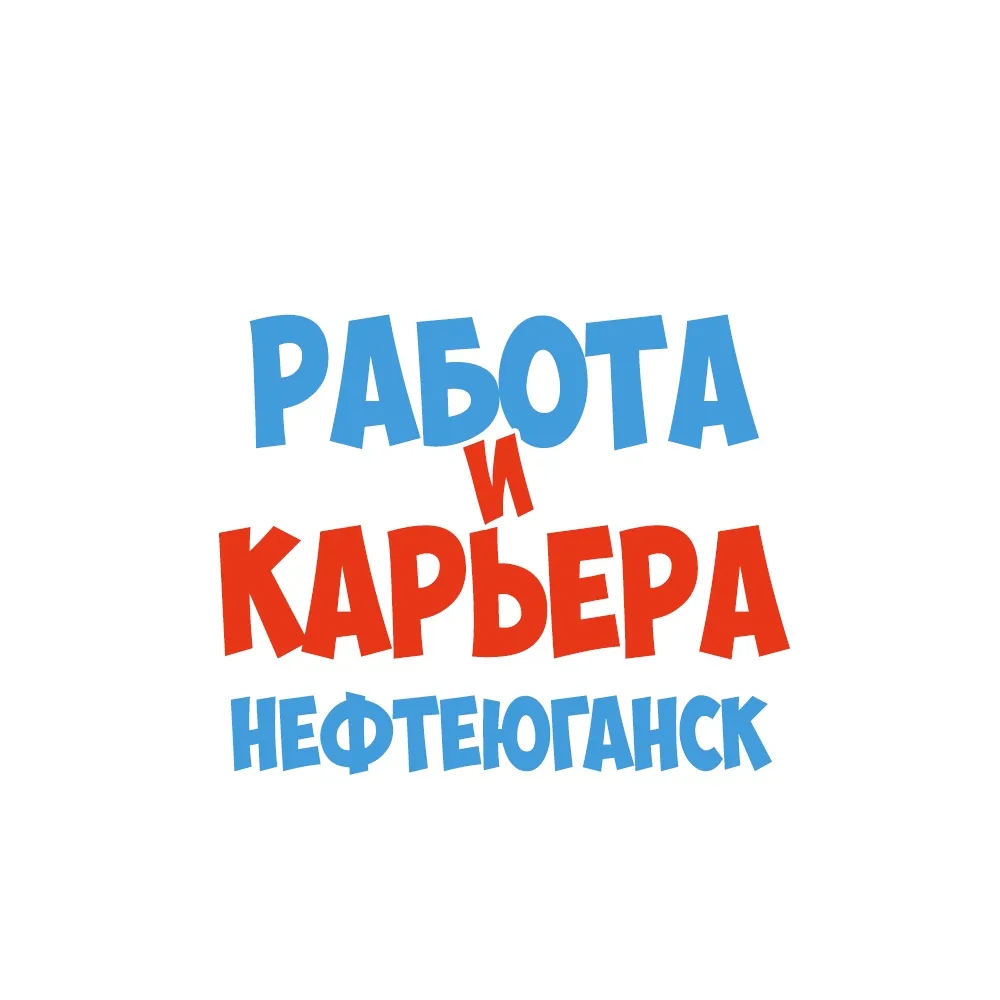 Работа в Нефтеюганске — канал в мессенджере MAX