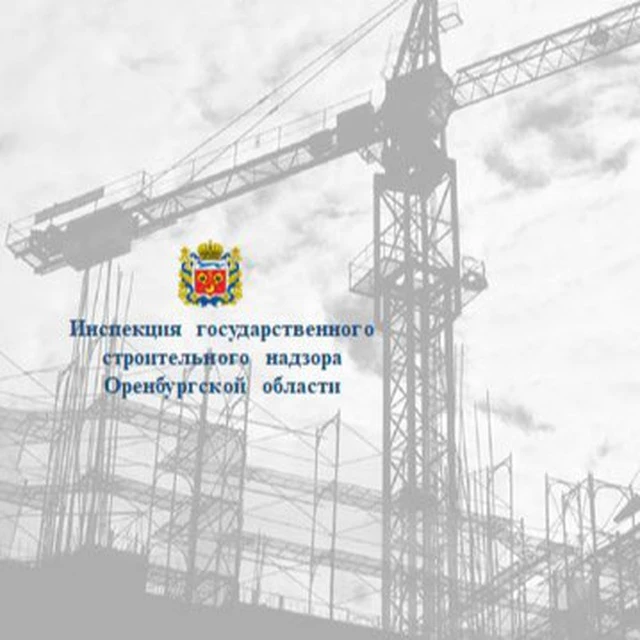 Госстройнадзор Оренбургской области