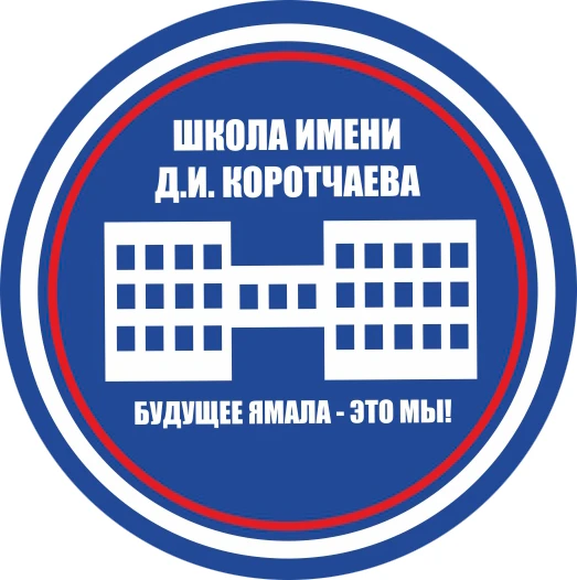 МБОУ "СШ им. Д.И. Коротчаева" — канал в мессенджере MAX