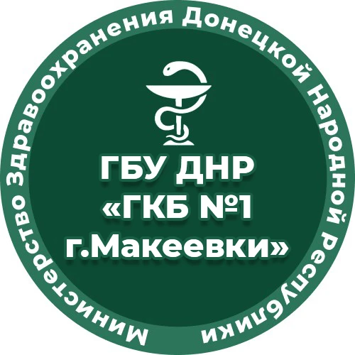 ГБУ ДНР "ГКБ №1 г.Макеевки"
