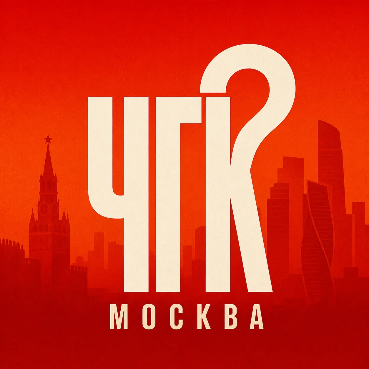 Что Где Когда Москва — канал в мессенджере MAX