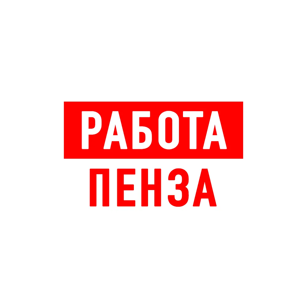 Работа в Пензе — канал в мессенджере MAX