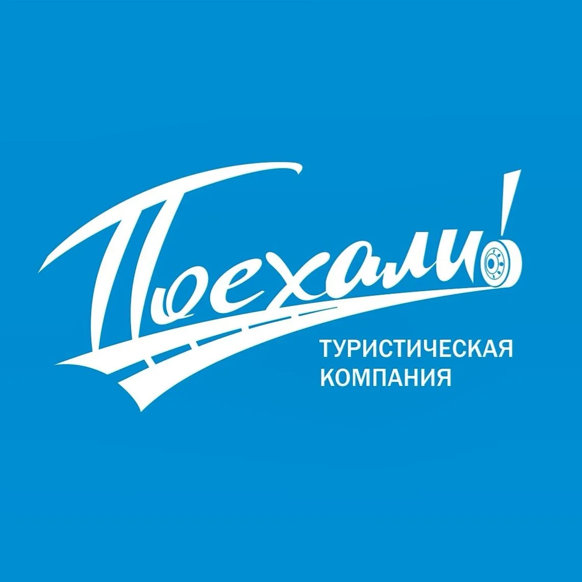 «ПОЕХАЛИ» туристическая компания
