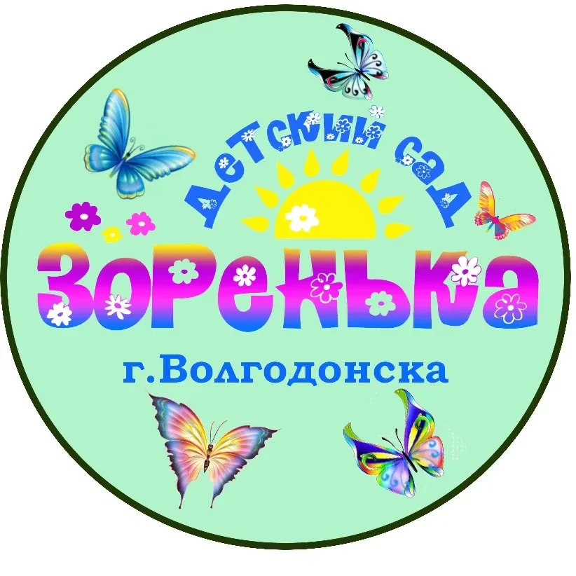 МБДОУ ДС "Зоренька" г.Волгодонска