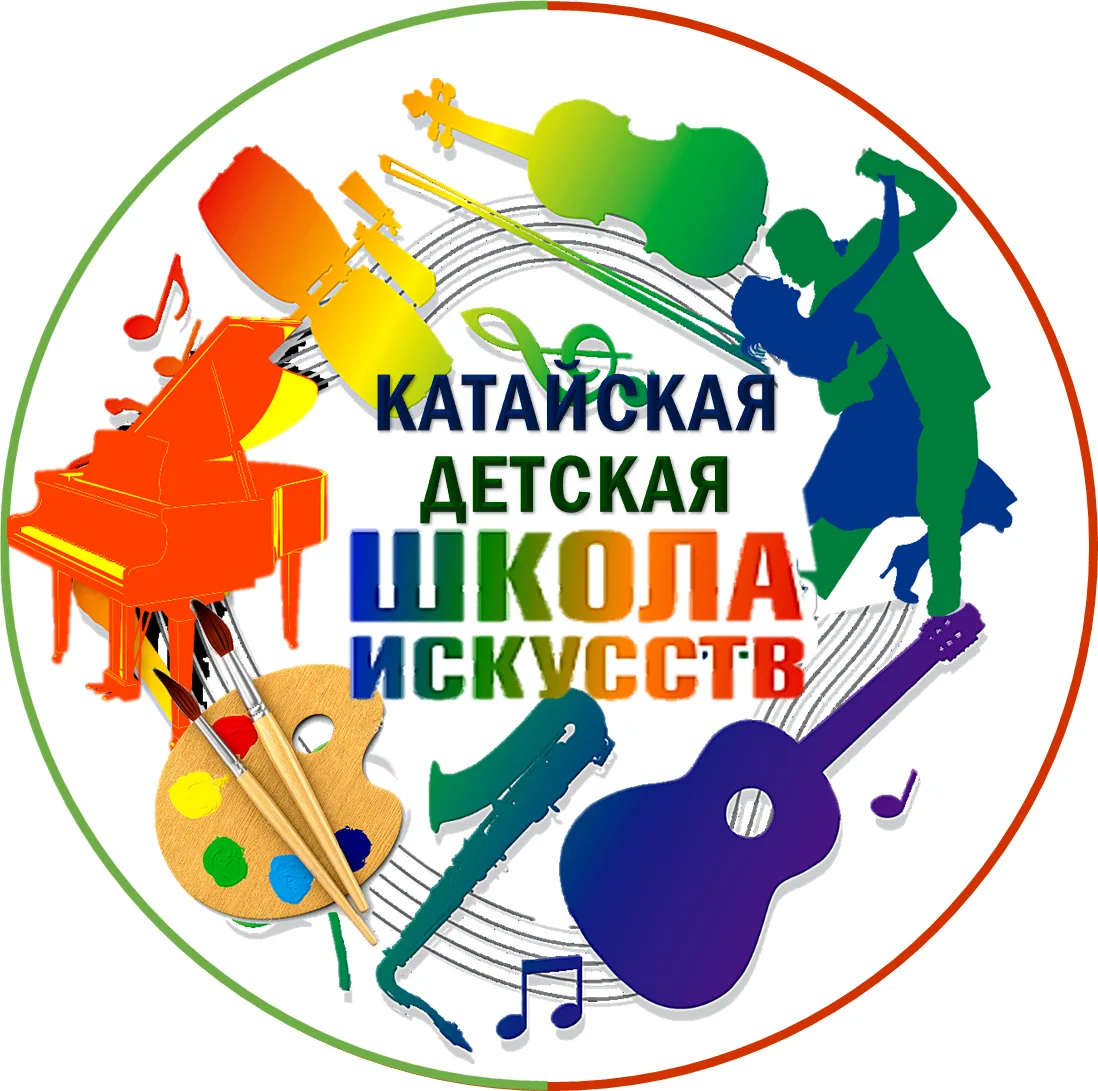 МБОУДО "Катайская детская школа искусств"
