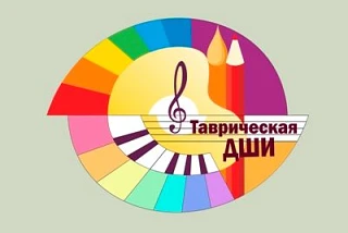Таврическая Детская Школа Искусств Омской области — канал в мессенджере MAX
