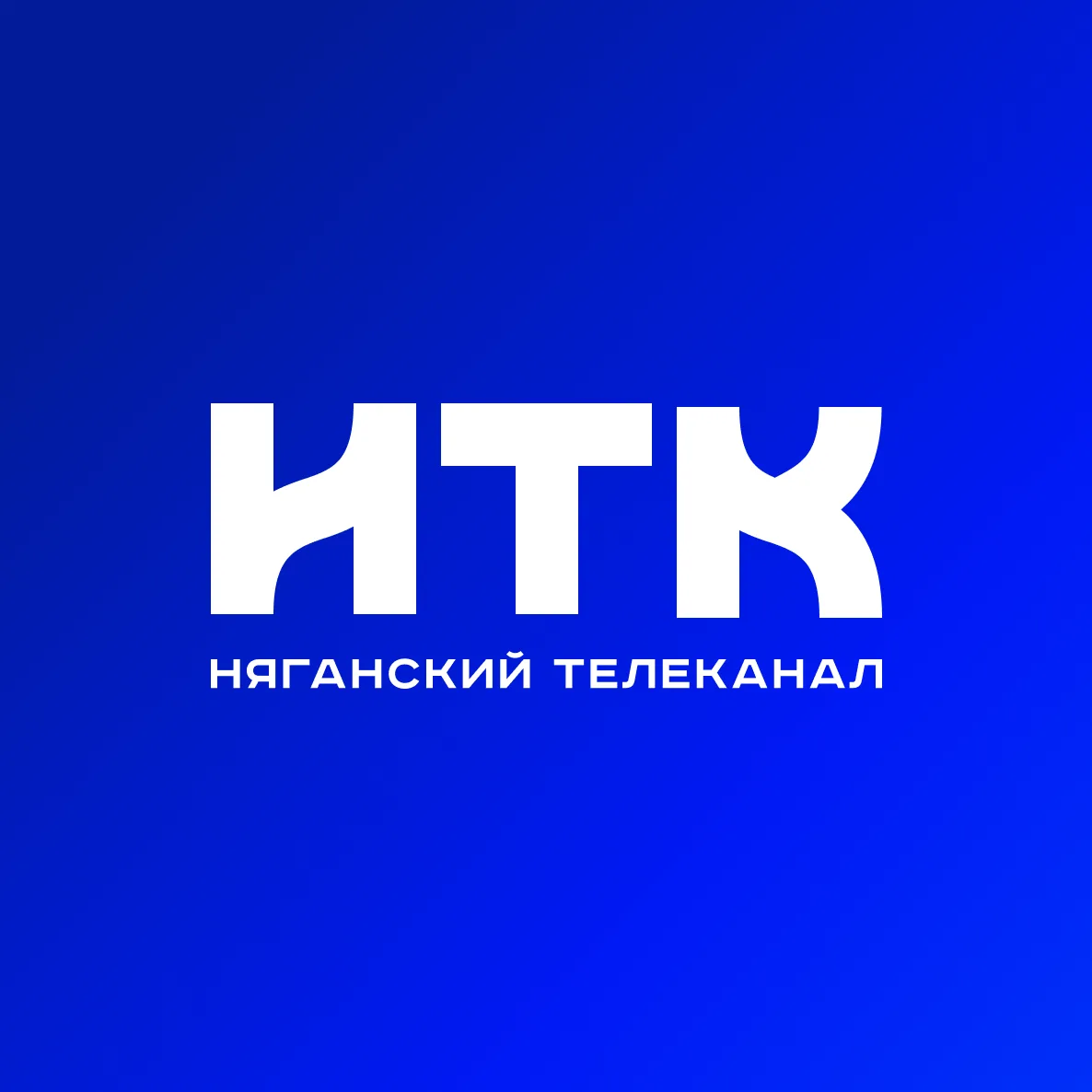 Няганский телеканал — канал в мессенджере MAX