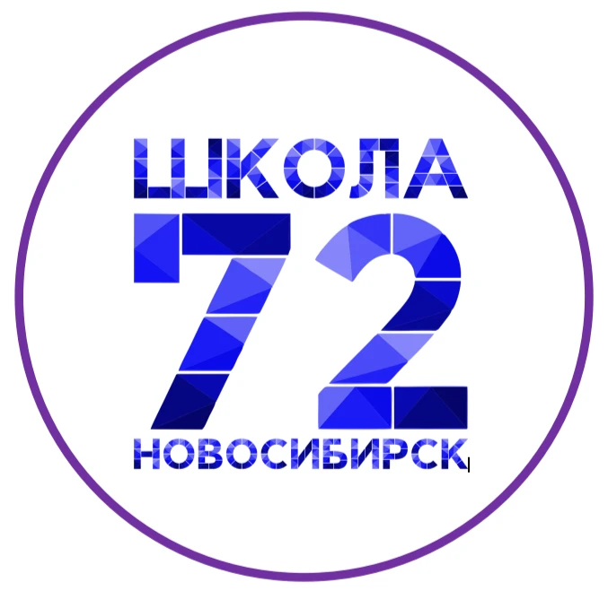 МБОУ СОШ №72 г.Новосибирск — канал в мессенджере MAX