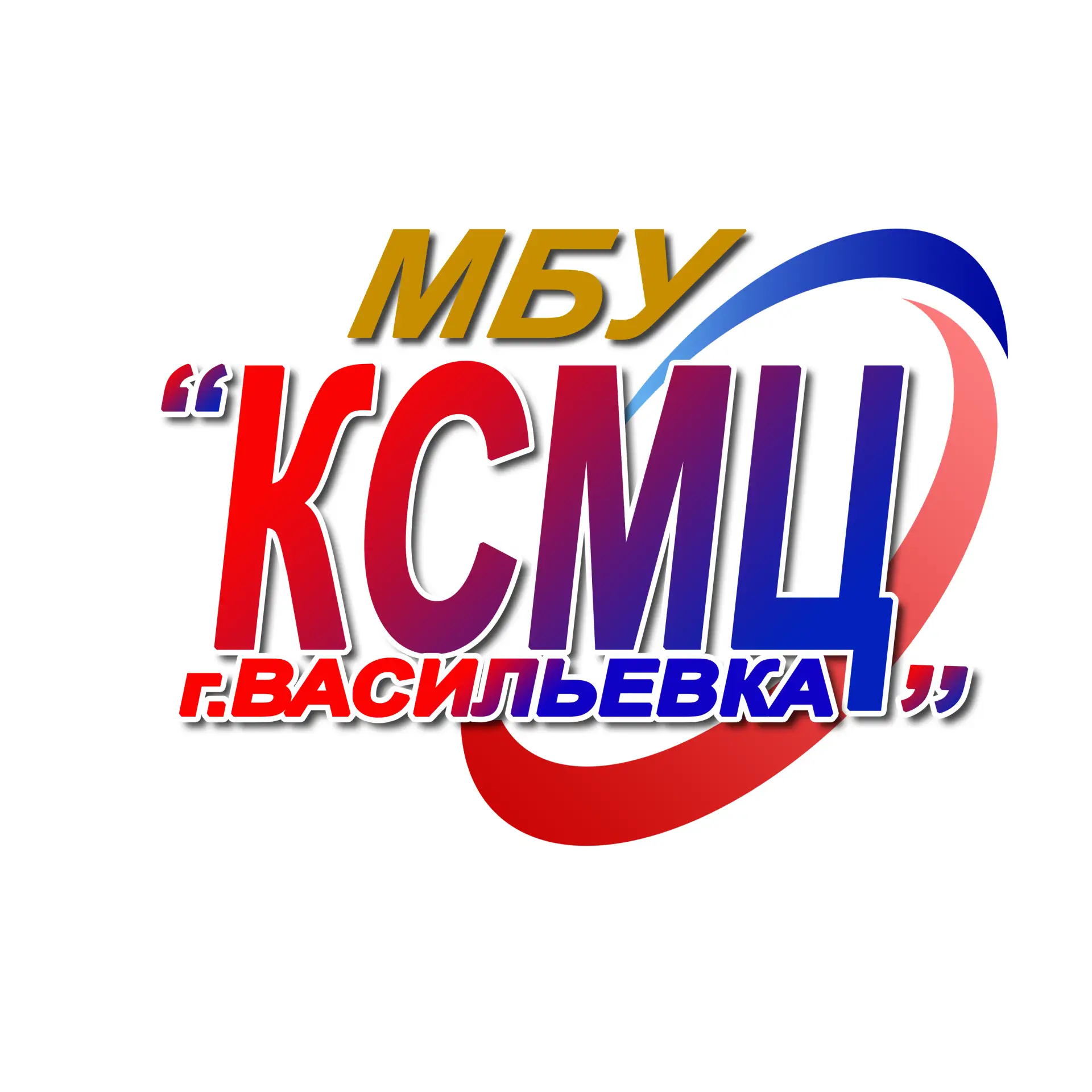 МБУ "КСМЦ г. Васильевка"