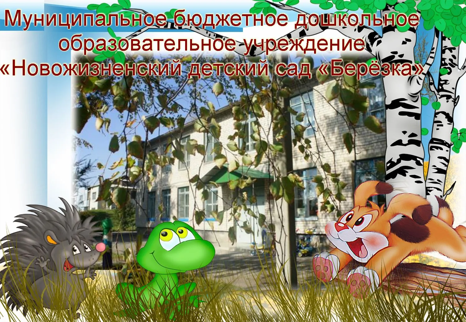 МБДОУНЖ д/с "Берёзка" — канал в мессенджере MAX