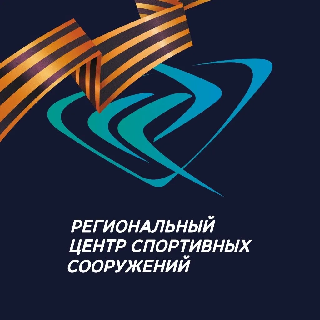 Региональный центр спортивных сооружений