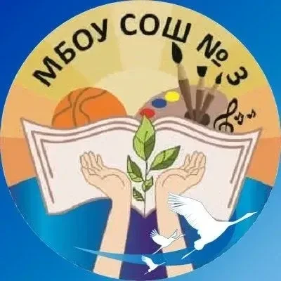 Школьный канал МБОУ СОШ №3 г.Сургут — канал в мессенджере MAX
