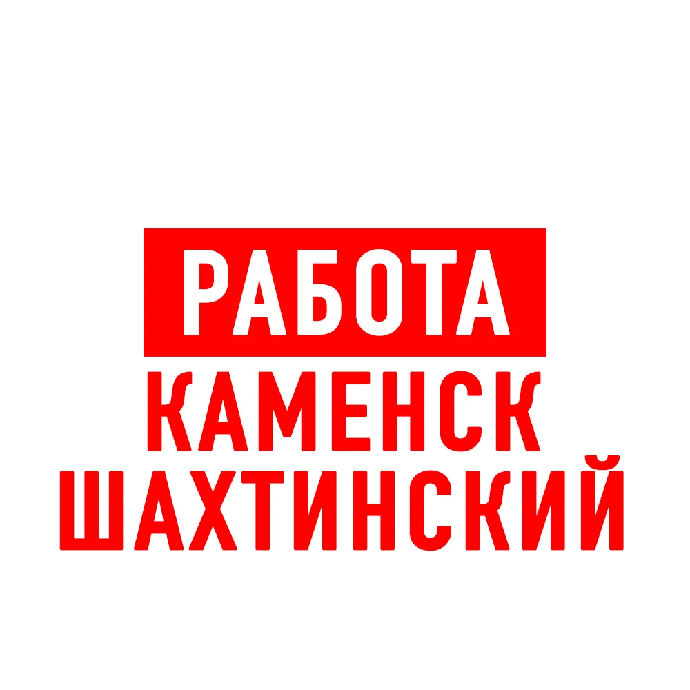 Работа Каменск-Шахтинский — канал в мессенджере MAX