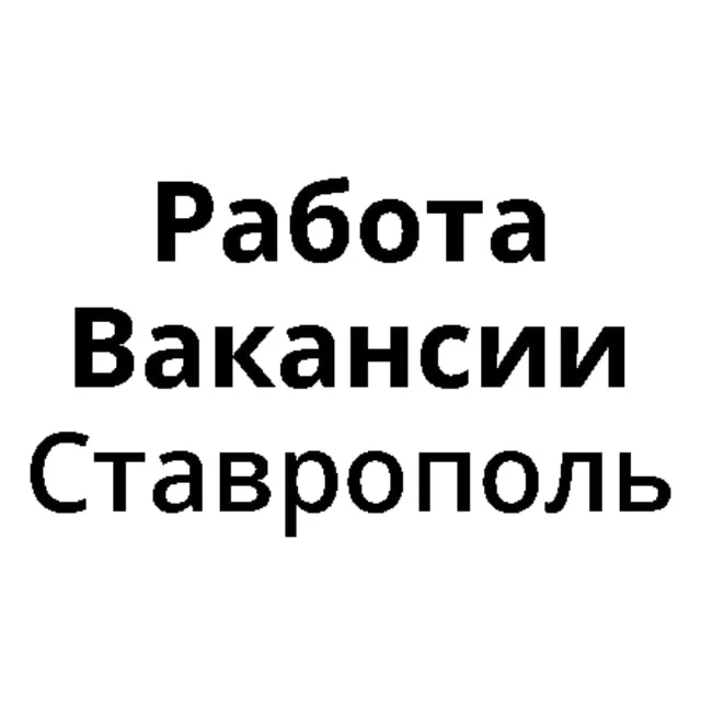 Работа в Ставрополе | Вакансии Ставрополь — канал в мессенджере MAX