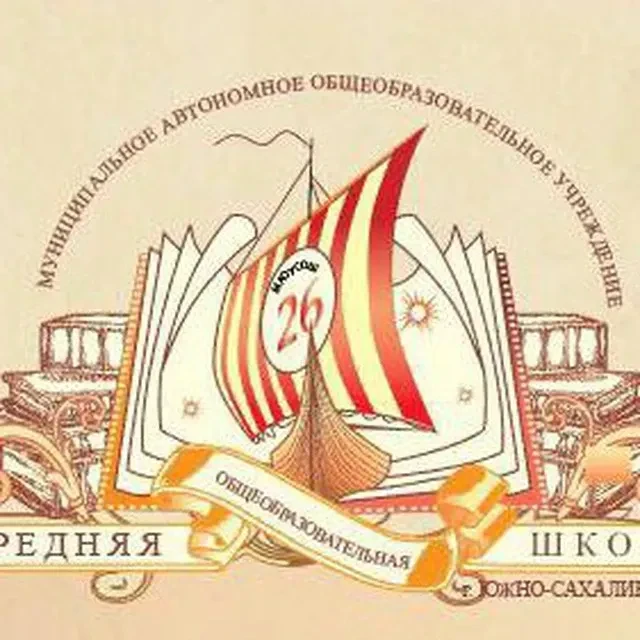 МАОУ СОШ № 26 г. Южно-Сахалинск