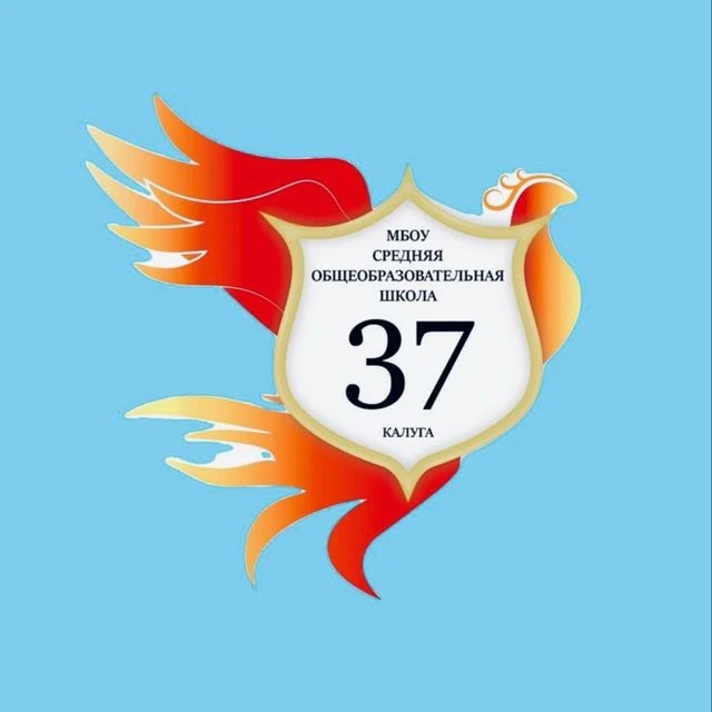 МБОУ "Средняя общеобразовательная школа №37" г.Калуги