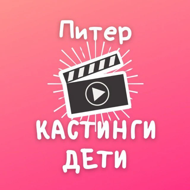 Кастинги для детей Спб: кастинг дети съемки массовка роли актер модель реклама кино сериал театр агентство продюсер студия талант пробы школа анкета портфолио сцена экран эфир проект контракт гонорар — канал в мессенджере MAX