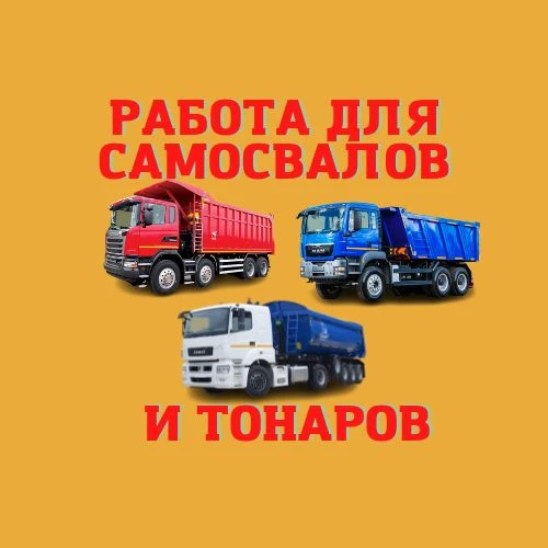 Работа для самосвалов и тонаров. Нерудка 🚛 — канал в мессенджере MAX