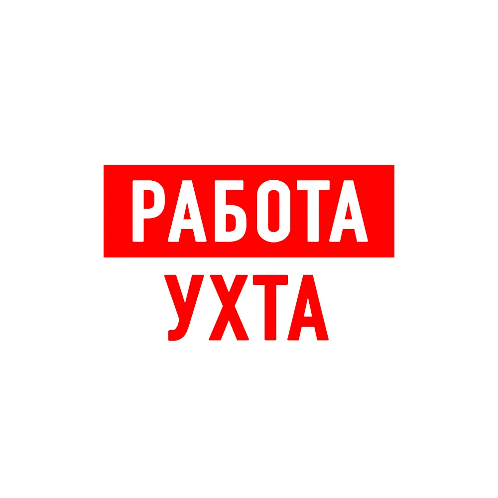 Работа в Ухте