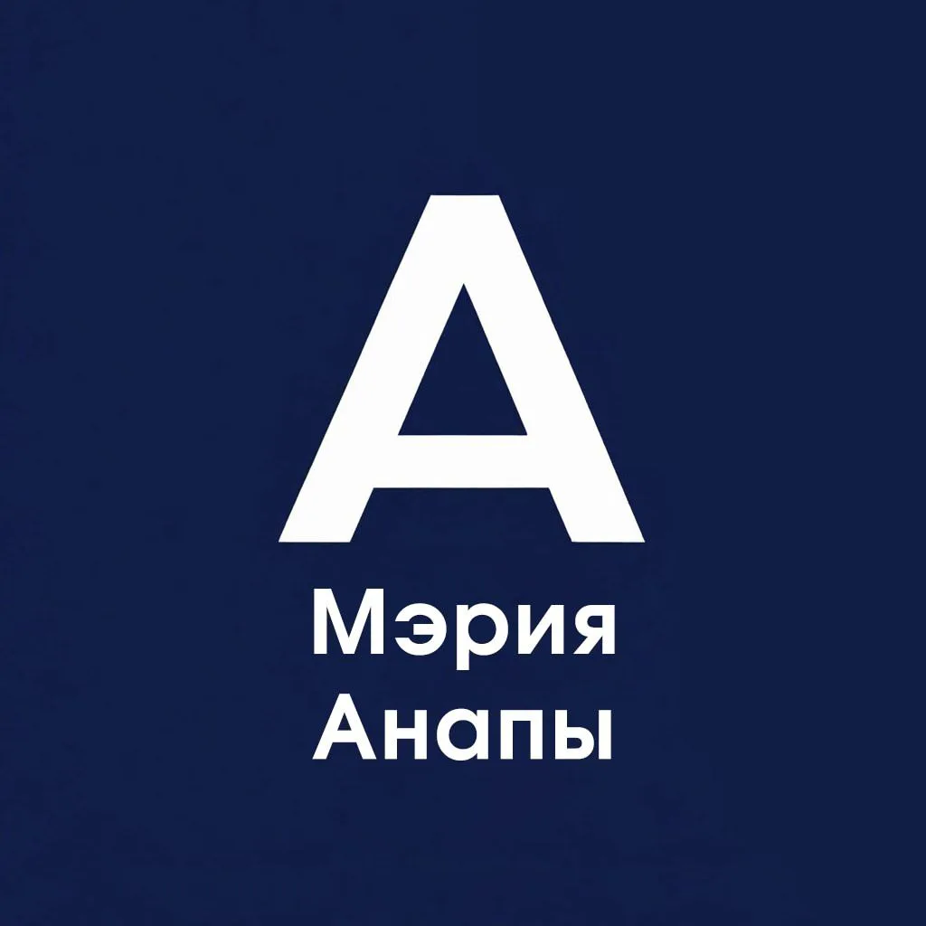 Мэрия Анапы