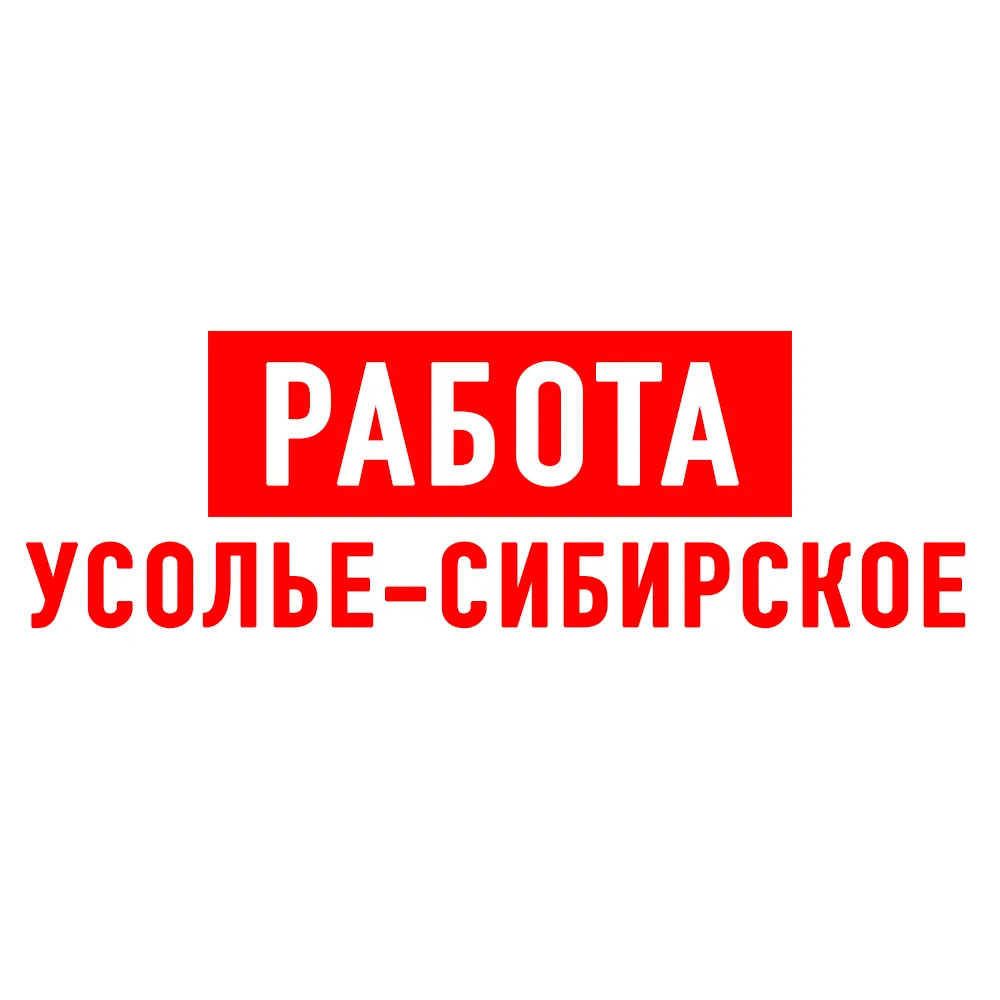 Работа Усолье-Сибирское