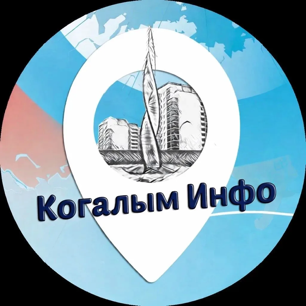 Когалым Инфо — канал в мессенджере MAX