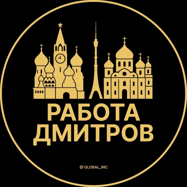 Работа Дмитров — канал в мессенджере MAX