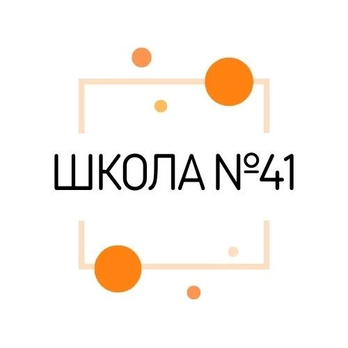 Школа №41 г.Курган — канал в мессенджере MAX