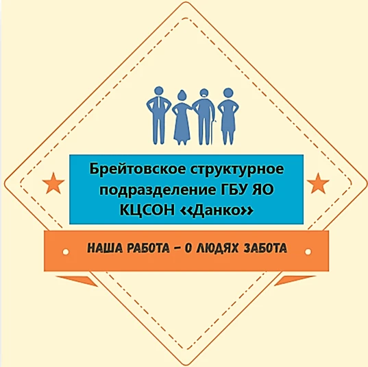 Брейтовское структурное подразделение ГБУ ЯО КЦСОН "Данко" — канал в мессенджере MAX