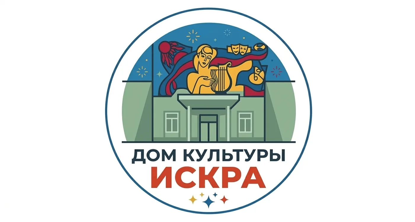 Дом культуры "Искра" — канал в мессенджере MAX