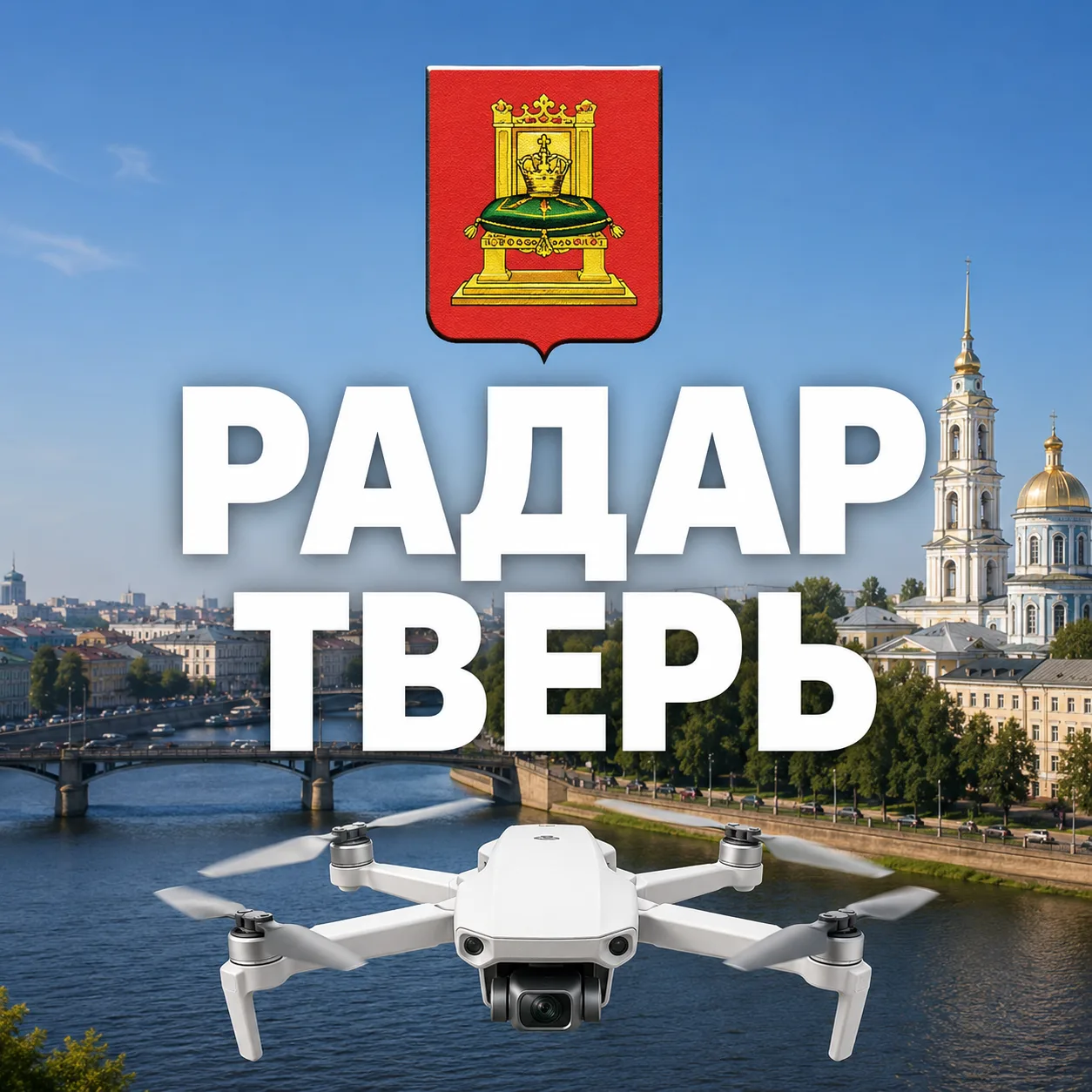 Радар Тверь и область | БПЛА — канал в мессенджере MAX
