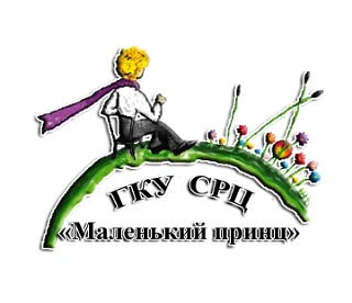 СРЦ "Маленький принц" г. Кемерово