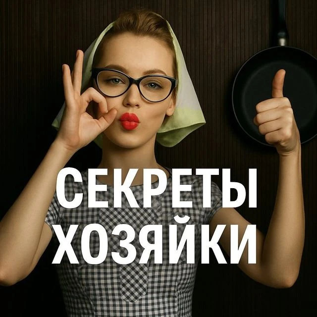 СЕКРЕТЫ ХОЗЯЙКИ — канал в мессенджере MAX