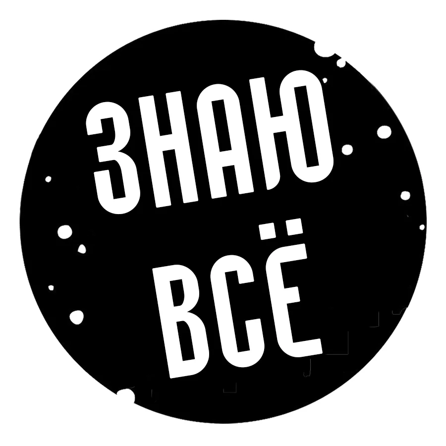 Знаю Всë — канал в мессенджере MAX