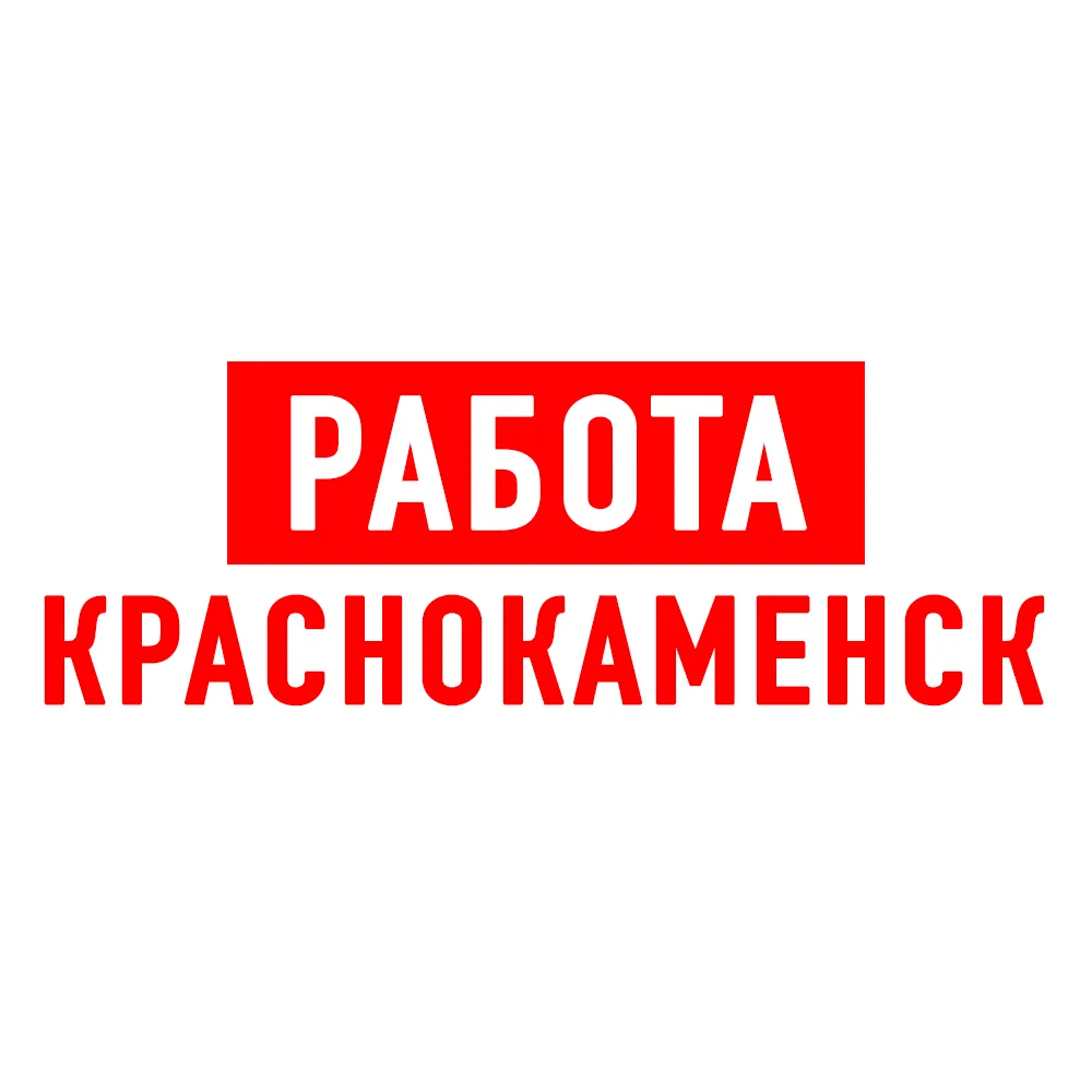 Работа в Краснокаменске — канал в мессенджере MAX