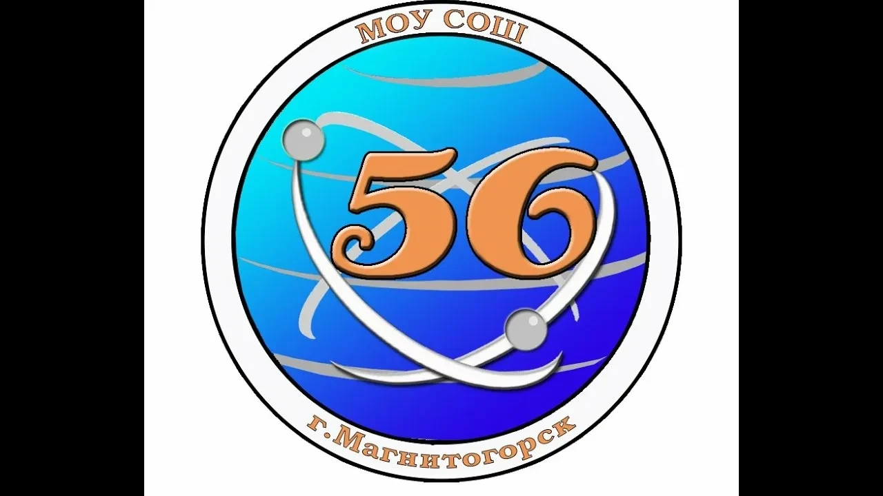 Канал школы 56: Путь к успеху — канал в мессенджере MAX