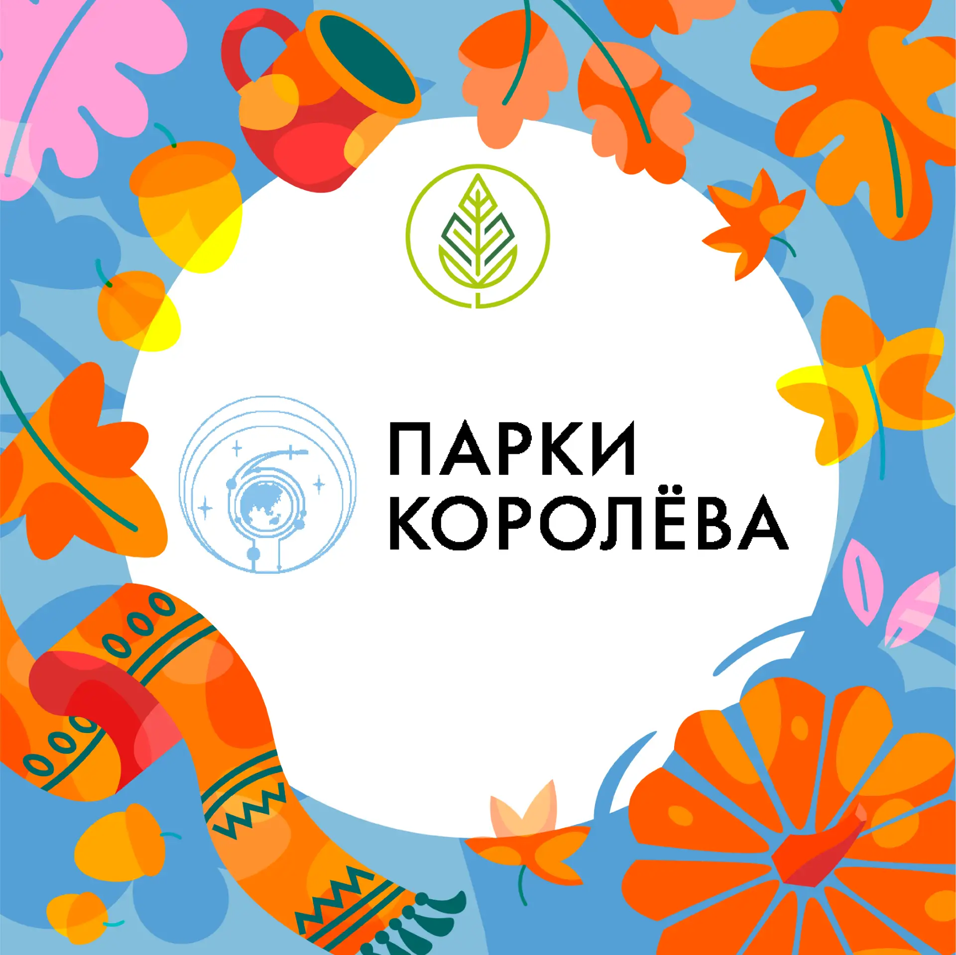 Парки Королёва — канал в мессенджере MAX