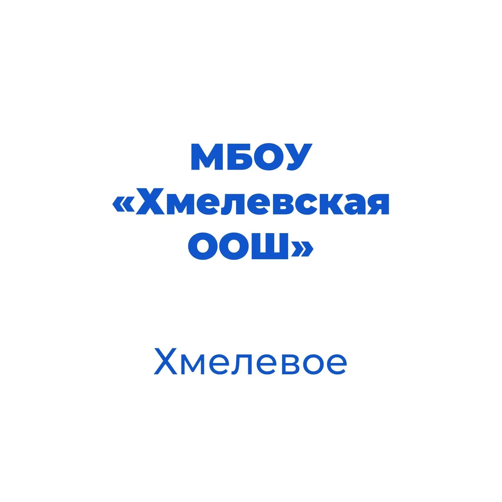 Хмелевская ООШ Корочанского муниципального округа
