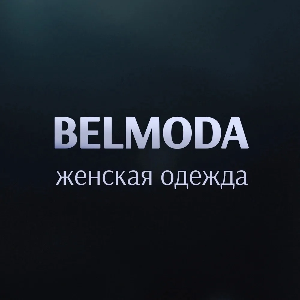 BELMODA | Садовод 2А-41 корпус Б — канал в мессенджере MAX
