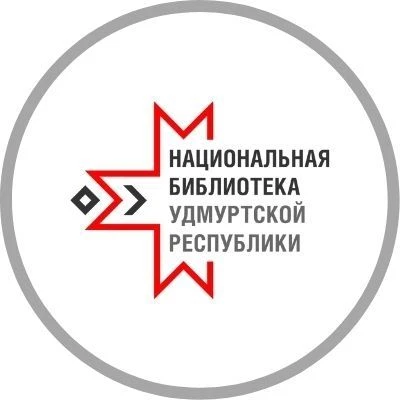 Национальная библиотека УР