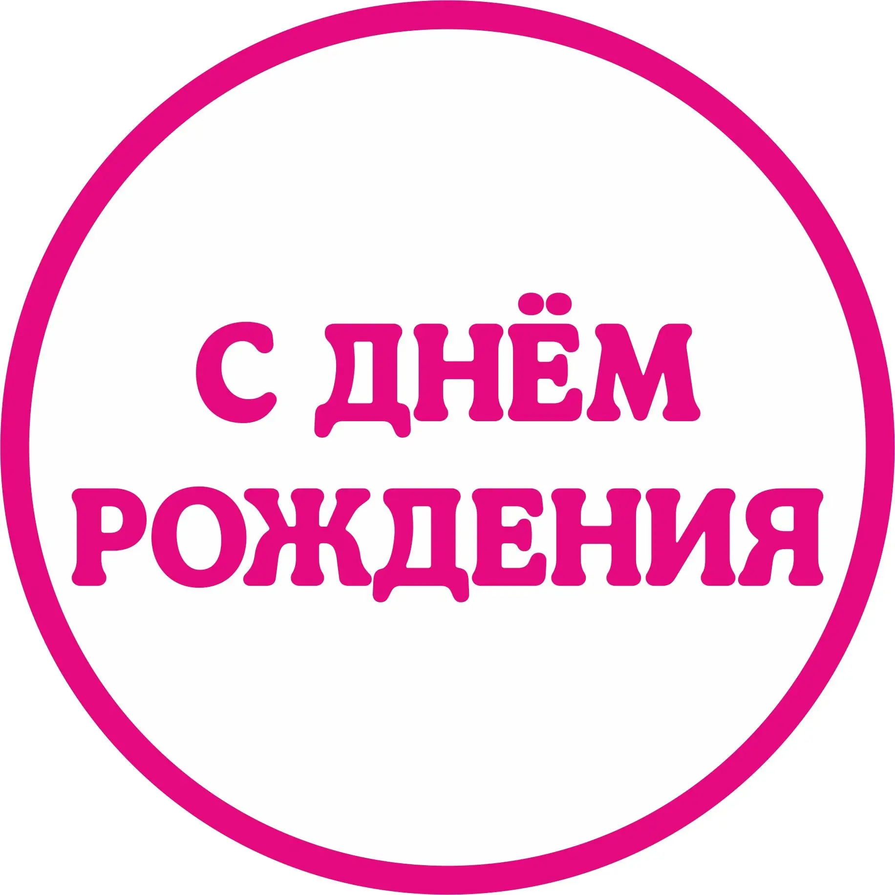 Открытки с днём рождения