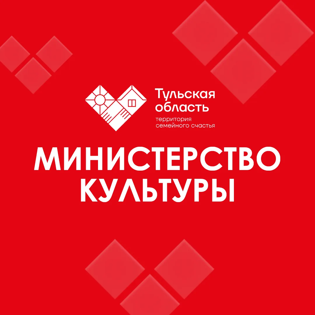 Министерство культуры Тульской области