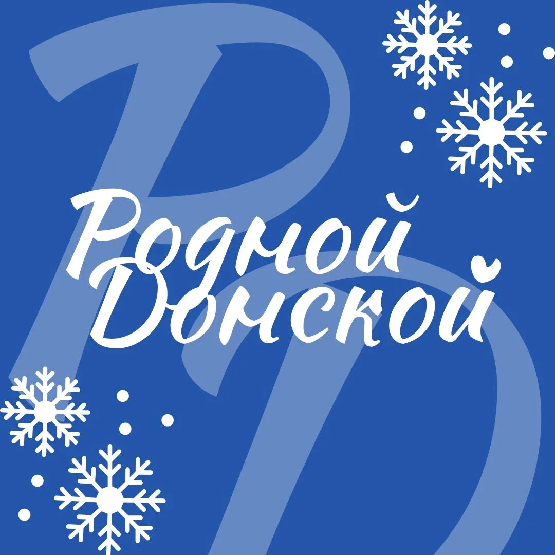 Родной Донской — канал в мессенджере MAX