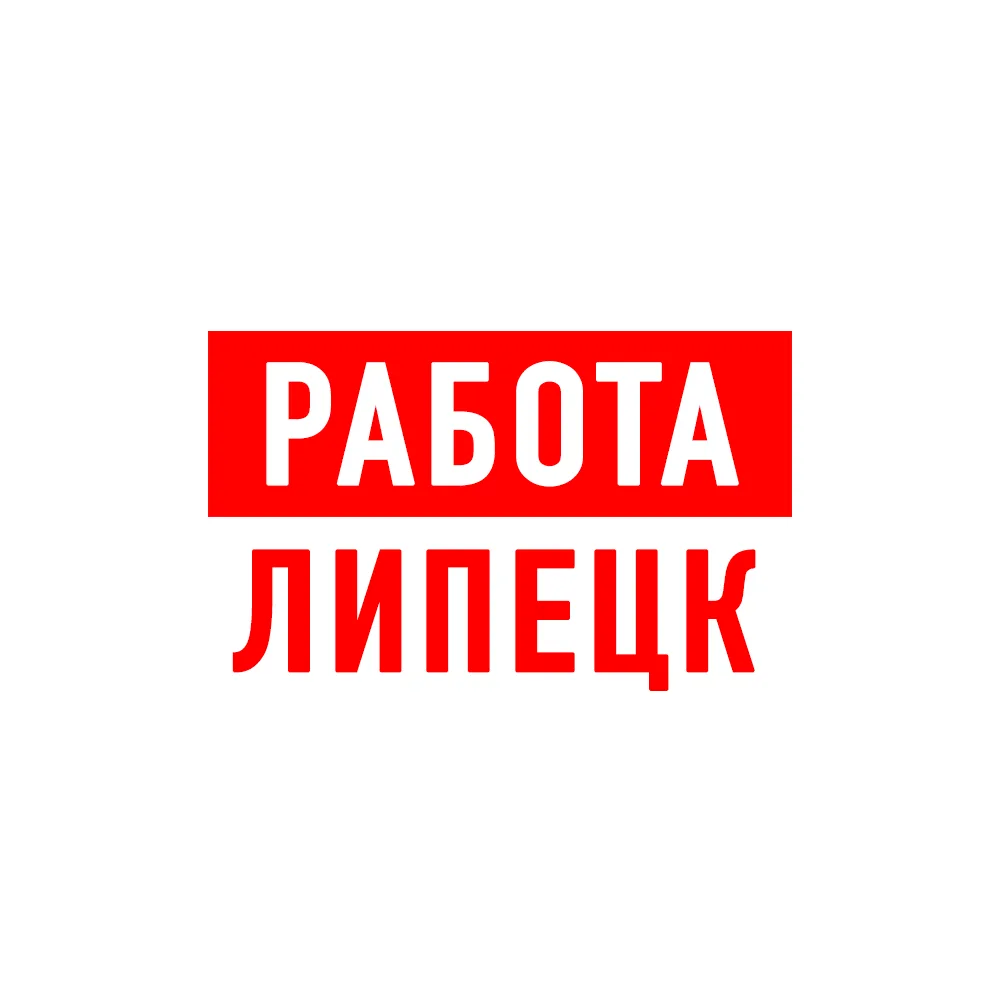 Работа в Липецке — канал в мессенджере MAX